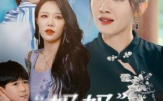 短剧《妈妈我不疼（75集全）》免费观看