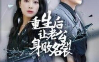 短剧《重生后让老公身败名裂（1-41集）》全集免费在线观看