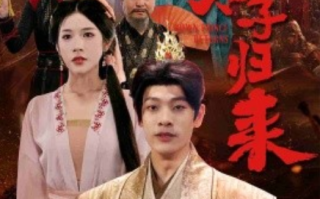 短剧《武神太子归来（76集全）林琦婷》免费观看