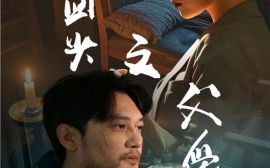 短剧《浪子回头之父爱如山 (2025)》全集免费在线观看
