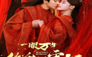 短剧《一眼万年绝美老公宠上天(93集全)》免费观看