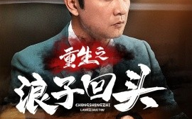 短剧《重生之浪子回头（75集）(2025)》全集免费在线观看
