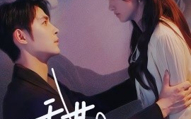 短剧《甜药 (2024)》全集免费在线观看