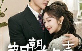 短剧《朝朝有欢喜＆撒娇夫人最好命（67集）陈天晓＆海依凡 (2025)》全集免费在线观看