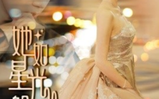 短剧《她如星光般闪耀（64集全）》免费观看