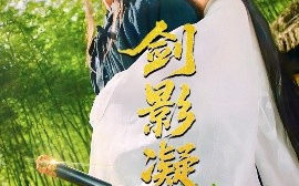 短剧《剑影凝霜（52集）朱茉颜 (2025)》全集免费在线观看