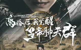 短剧《离婚后我觉醒皇帝聊天群（开局诸皇赐我神力）》全集免费观看