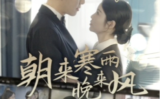 短剧《朝来寒雨晚来风（87集全）》免费观看