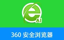 360安全浏览器16优化版（v16.1.6082.64 / v16.0.6082.0）