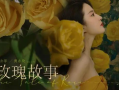 《玫瑰故事》：刘亦菲的华丽绽放