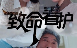 短剧《致命看护 (2024)》全集免费在线观看