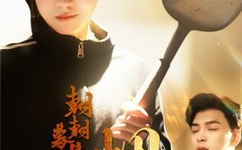 短剧《朝朝暮暮烟火气 (2025)》全集免费在线观看