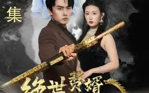 短剧《绝世赘婿震九霄（78集全）》免费观看