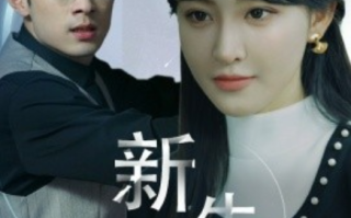 短剧《新生（30集全）喻嘉琳》免费观看