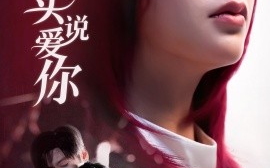 短剧《在生命尽头说爱你（63集）张天昊＆董佳妮 (2025)》全集免费在线观看