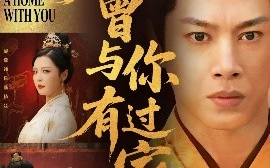 短剧《朕曾与你有过家（115集）李明 (2025)》全集免费在线观看