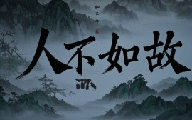 短剧《人不如故（30集）程琳淼 (2025)》全集免费在线观看
