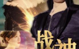 短剧《战神归来（93集全）》免费观看