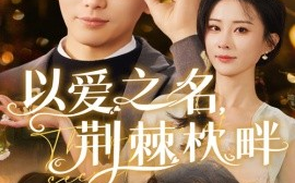 短剧《以爱之名，荆棘枕畔（70集）梅洋&李梦媛 (2025)》全集免费在线观看