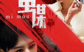 短剧《蜜谋 (2025)》全集免费在线观看