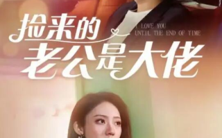 短剧《捡来的老公是大佬（1-84集）》全集免费在线观看