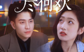 短剧《余生尽何欢（61集）石佳＆郭思宇 (2025)》全集免费在线观看