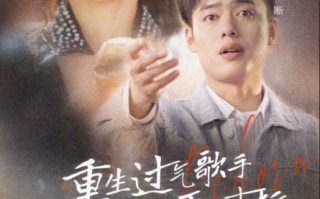 短剧《重生过气歌手前妻导师肝肠寸断（80集全）》免费观看