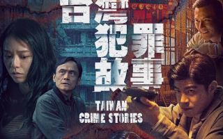 日剧《台湾犯罪故事（12集全）》高清HD1080p完整版在线免费观看