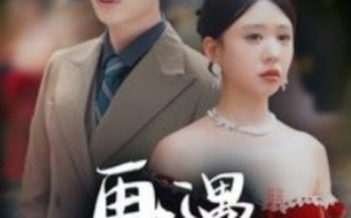 短剧《再遇冷漠前夫（41集全）》免费观看