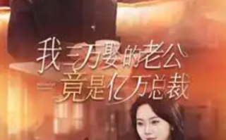 短剧《我三万娶的老公竟是亿万总裁（92集全）》免费观看