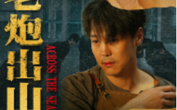 短剧《老炮出山（老炮纵横四海）70集全》免费观看