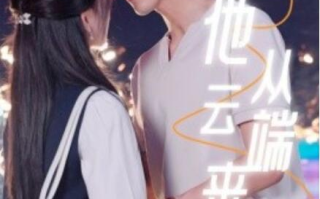 短剧《他从云端来（1-36集）》全集免费在线观看