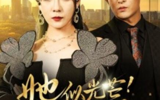 短剧《她似光芒！举世无双（1-80集）》全集免费在线观看