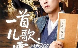 短剧《一首儿歌，震九霄（80集）许子吟&李云鹏 (2025)》全集免费在线观看