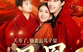 短剧《夭寿了，她老公儿子是凤凰（82集）张韫韬&孙芊浔 (2025)》全集免费在线观看