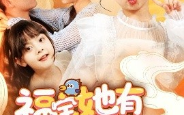 短剧《福宝她有乌鸦嘴（77集）石佳&郭思宇 (2025)》全集免费在线观看