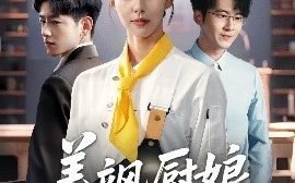 短剧《美飒厨娘要翻身（65集）苏嘉欣 (2025)》全集免费在线观看 