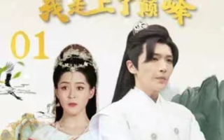 短剧《回到古代我走上了巅峰(100集全)》免费观看