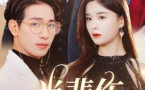 短剧《当悲伤没有眼泪(88集全）》免费观看