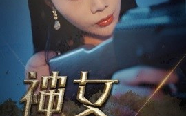 短剧《神女救夫 (2025)》全集免费在线观看