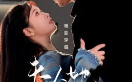 短剧《夫人她是非人类（58集）王璐&金雅娜 (2025)》全集免费在线观看