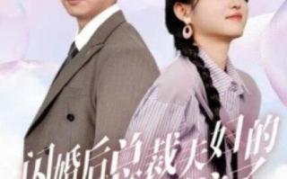 短剧《闪婚后，总裁夫妇的马甲捂不住了（72集全）》免费在线观看