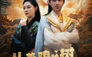 短剧《从养鸡种树到万界共主（97集全）》免费在线观看