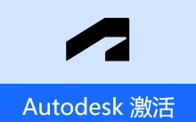Autodesk 批量激活工具 2017-2026（v1.3.4.3）