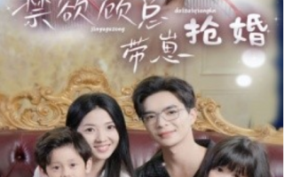 短剧《禁欲顾总带崽抢婚（60集全）》免费观看