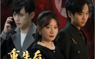 短剧《重生后，我手撕渣男和他的白月光（1-32集）》全集免费在线观看