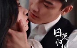 短剧《日落归川海 (2025)》全集免费在线观看
