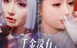 短剧《千金没有，砂锅大的拳头倒有一个（80集）崔晓萱 (2025)》全集免费在线观看
