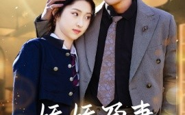 短剧《娇娇孕妻不好惹 (2025)》全集免费在线观看