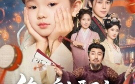 短剧《绝嗣皇室要灭亡，你们的胖崽来啦（91集）袁志颖 (2025)》全集免费在线观看